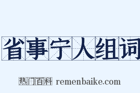 省事宁人组词是什么意思的图片